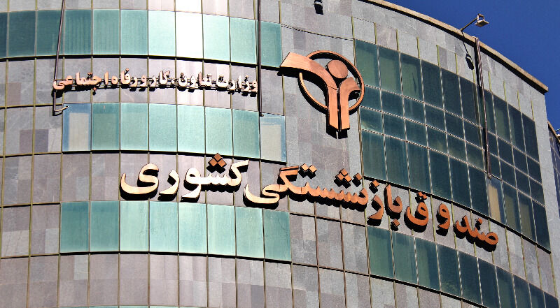 صندوق بازنشستگی کشوری دنبال اجرای طرح‌های توسعه هتل‌های ایرانگردی است
